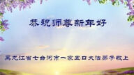 黑龍江法輪功學員恭祝李洪志大師新年好(22條)
