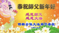 河北法輪功學員恭祝李洪志大師新年好(25條)