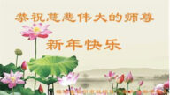 福建法輪功學員恭祝李洪志大師新年好(26條)