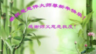 長春法輪功學員恭祝李洪志大師新年好(25條)