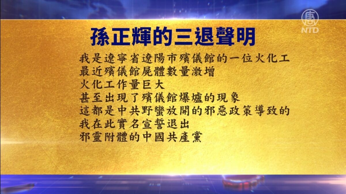 【禁闻】1月16日三退声明精选