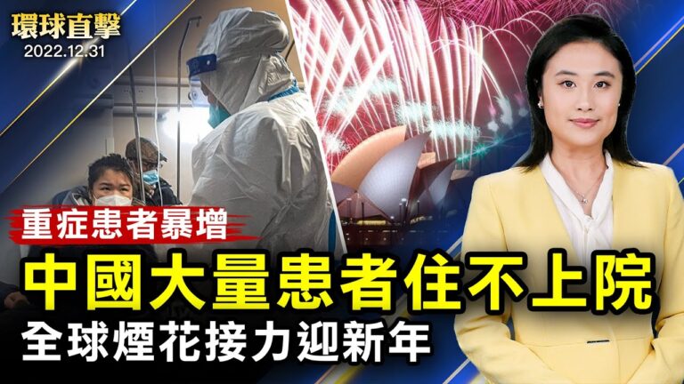 【環球直擊】12月31日完整版