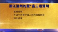 【禁聞】1月19日三退聲明精選