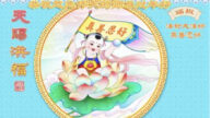 重慶法輪功學員恭祝李洪志大師新年好(20條)