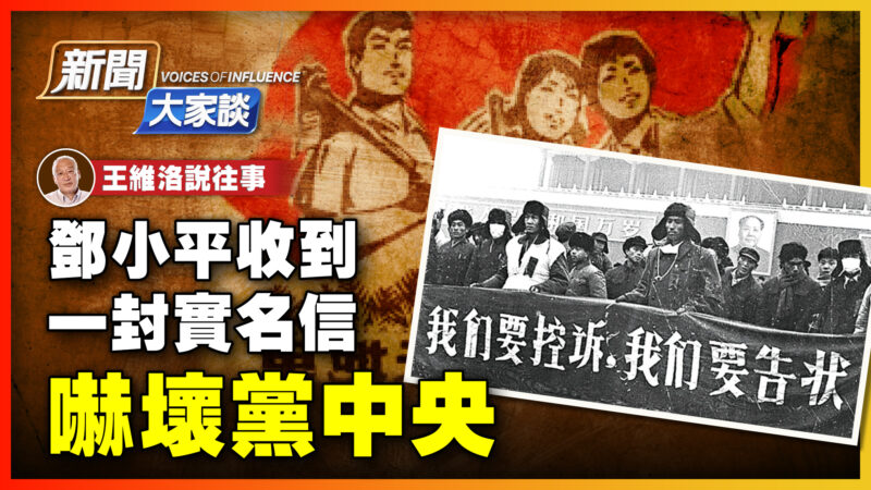 【新闻大家谈】王维洛：邓小平收到一封信 吓坏党中央