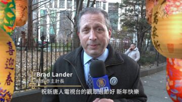 纽约市主计长BradLander向新唐人观众拜年