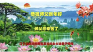 遼寧法輪功學員恭祝李洪志大師新年好(22條)