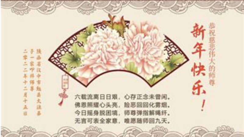 陝西、四川、新疆法輪功學員恭祝李洪志大師新年好(32條)