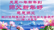 四川法輪功學員恭祝李洪志大師新年好(20條)