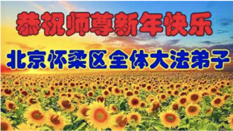 北京法轮功学员恭祝李洪志大师新年好(23条)