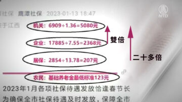 【禁聞】鷹潭洩密 中共退休人員養老金高民眾數倍