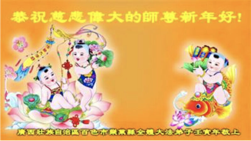 广西、贵州、湖南法轮功学员恭祝李洪志大师新年好(36条)