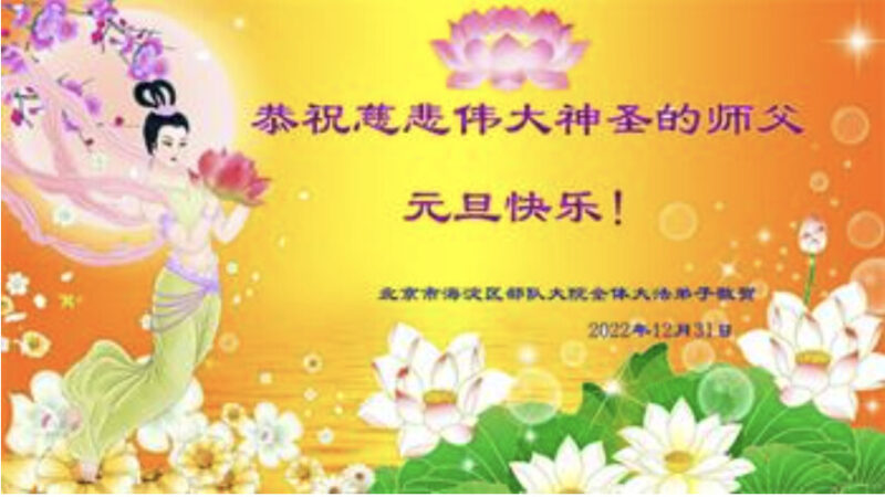 北京、吉林等地法轮功学员恭祝李洪志大师新年好(33条)