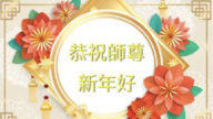 四川各地法輪功學員恭祝李洪志大師新年好(28條)