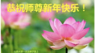 大陸法輪功學員恭祝李洪志大師新年好(34條)