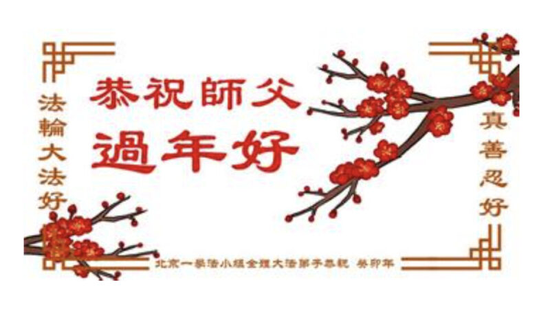 北京法輪功學員恭祝李洪志大師新年好(21條)