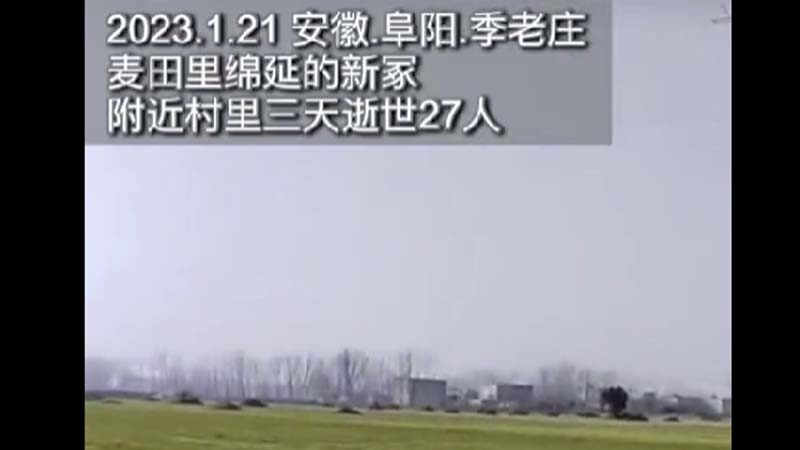 传有村庄一天死十几人 中国农村新坟成堆（视频）