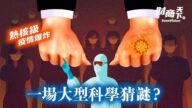 【财商天下】“热核级”疫情爆炸 一场大型科学猜谜？