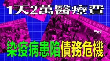 【财商天下】1天2万医疗费 染疫病患陷债务危机