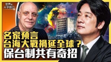 【十字路口】台海戰禍延全球？應對中共有奇招