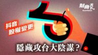 【财商天下】抖音股权变更 隐藏攻台大阴谋？
