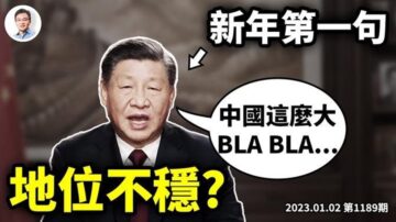 【文昭談古論今】習重複一句話 暗示權威動搖？