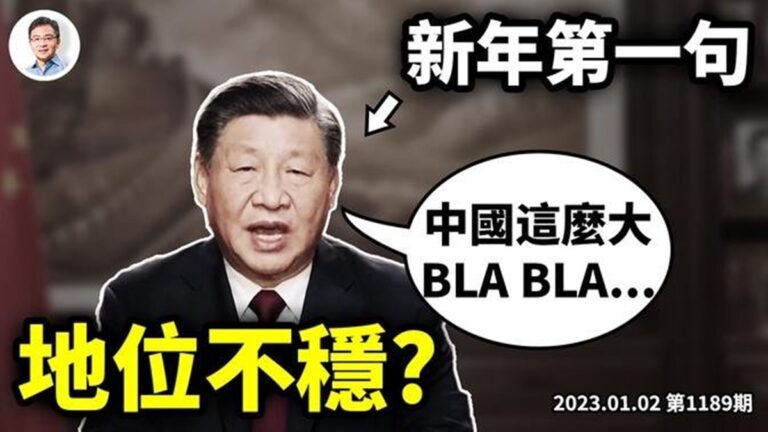 【文昭談古論今】習重複一句話 暗示權威動搖？
