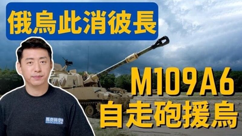 【馬克時空】烏東激戰 美再援烏M109A6自走砲、M2戰車
