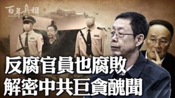 【百年真相】江氏理论指引 官场腐败一泻千里