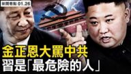 【新聞看點】金正恩憂被中共黑吃黑 蓬佩奧揭祕