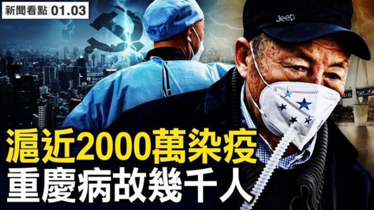 【新聞看點】多少高官黨員離世？民眾自發統計