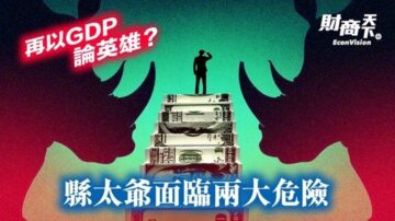 【财商天下】中共再以GDP论英雄 地方政府面临两大危险