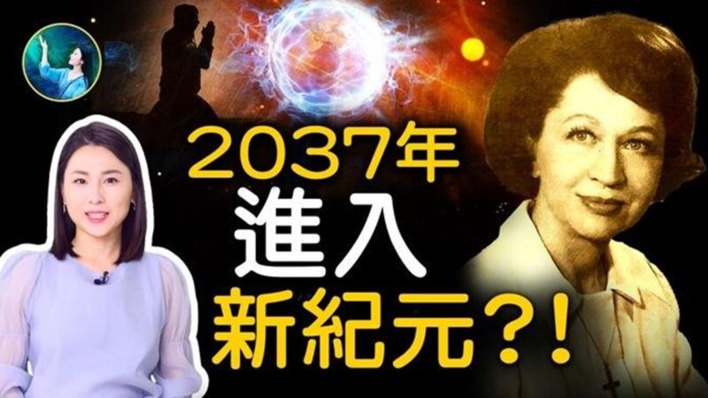 【未解之谜】珍妮预言之三 2037年进入新纪元？！