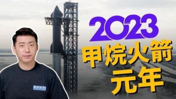 【马克时空】2023甲烷火箭元年 为什么甲烷火箭这么火？