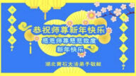 湖北法輪功學員恭祝李洪志大師新年好(20條)