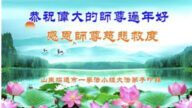 山東法輪功學員恭祝李洪志大師新年好(22條)