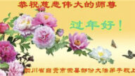 四川法輪功學員恭祝李洪志大師新年好(18條)