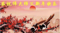 遼寧法輪功學員恭祝李洪志大師新年好(19條)