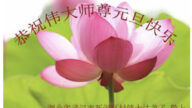 湖北法輪功學員恭祝李洪志大師新年好(27條)