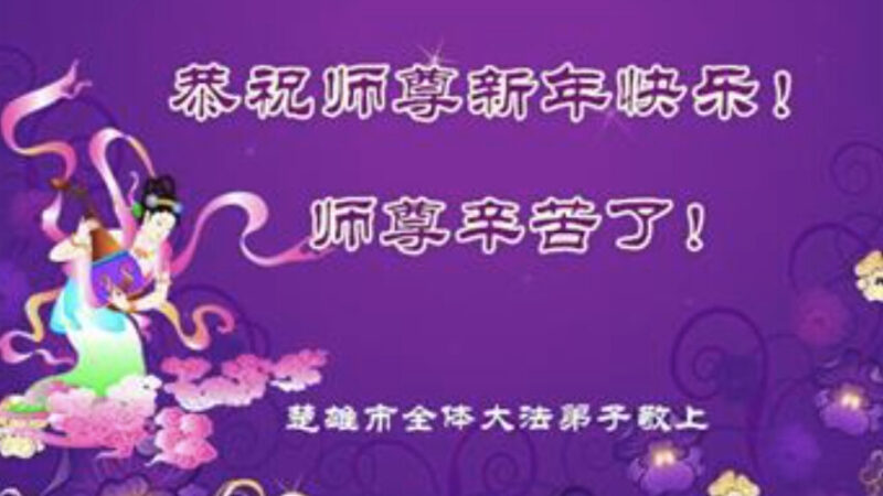 云南、浙江、新疆法轮功学员恭祝李洪志大师新年好(22条)
