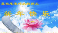 大慶法輪功學員恭祝李洪志大師新年好(25條)