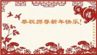 青島法輪功學員恭祝李洪志大師新年好(24條)