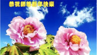 長春法輪功學員恭祝李洪志大師新年好(18條)
