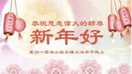 山東法輪功學員恭祝李洪志大師新年好(28條)