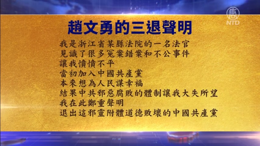 【禁闻】1月11日三退声明精选
