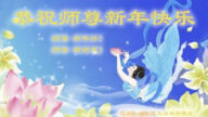 江蘇法輪功學員恭祝李洪志大師新年好(28條)