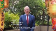 澳大利亚联邦议员Paul Fletcher向华人拜年