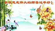吉林省法輪功學員恭祝李洪志大師新年好(21條)