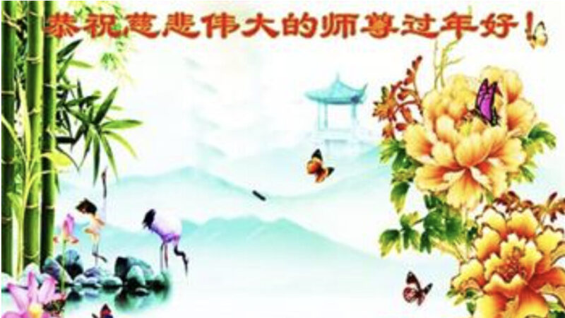 吉林省法轮功学员恭祝李洪志大师新年好(21条)
