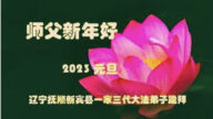 遼寧、內蒙古、寧夏法輪功學員恭祝李洪志大師新年好(35條)